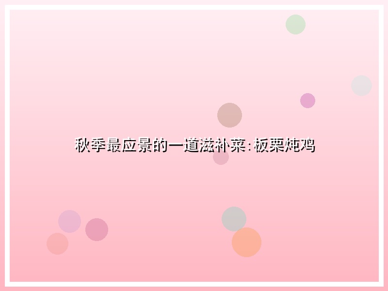 秋季最应景的一道滋补菜:板栗炖鸡