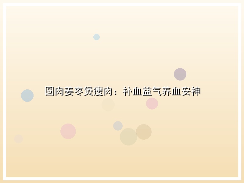 圆肉姜枣煲瘦肉：补血益气养血安神