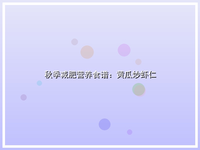 秋季减肥营养食谱：黄瓜炒虾仁