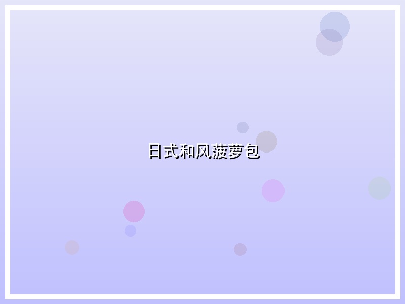 日式和风菠萝包