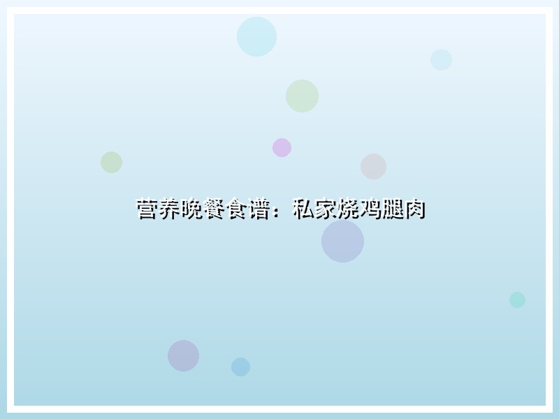 营养晚餐食谱：私家烧鸡腿肉