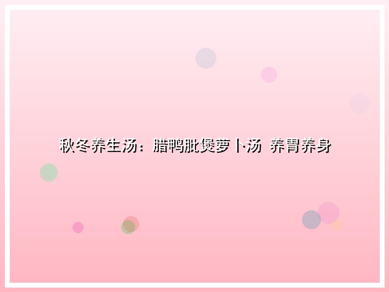 秋冬养生汤：腊鸭肶煲萝卜汤 养胃养身