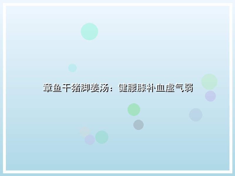 章鱼干猪脚姜汤：健腰膝补血虚气弱