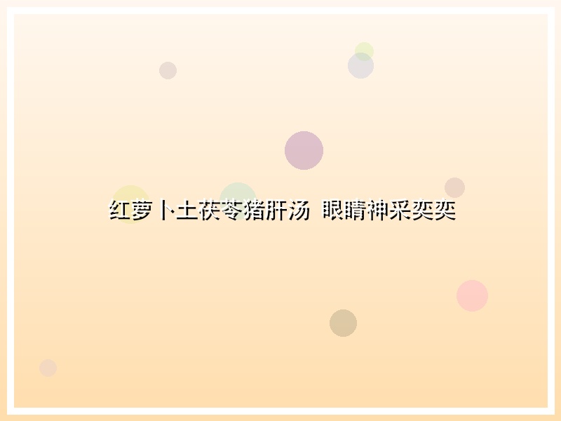 红萝卜土茯苓猪肝汤 眼睛神采奕奕