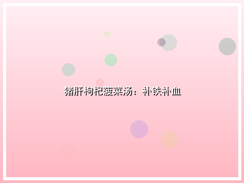 猪肝枸杞菠菜汤：补铁补血