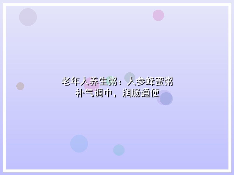 老年人养生粥：人参蜂蜜粥 补气调中，润肠通便