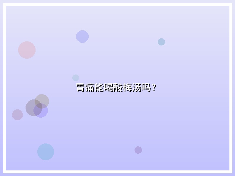 胃痛能喝酸梅汤吗？