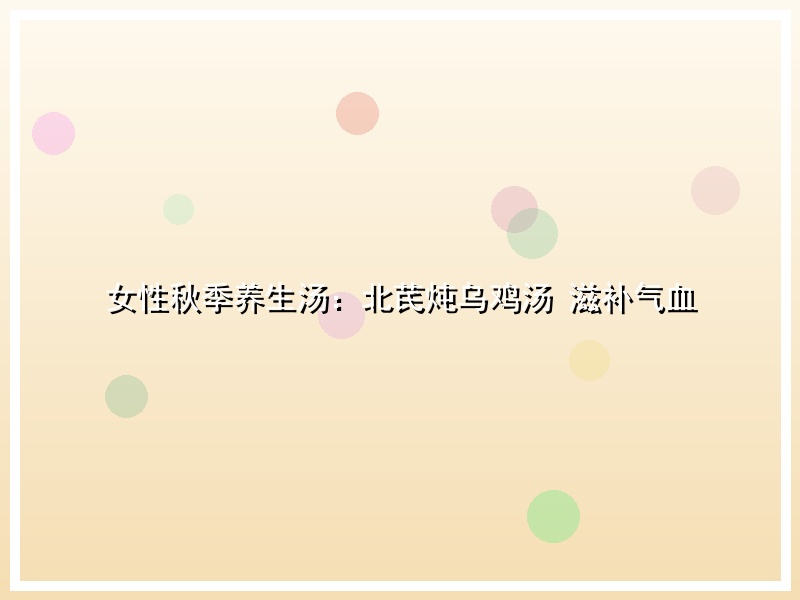女性秋季养生汤：北芪炖乌鸡汤 滋补气血