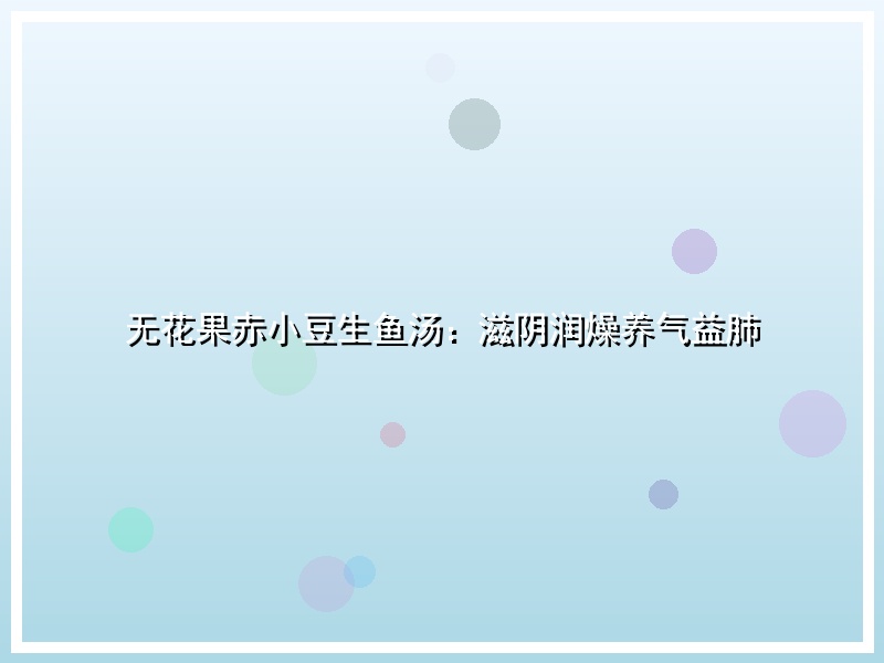 无花果赤小豆生鱼汤：滋阴润燥养气益肺