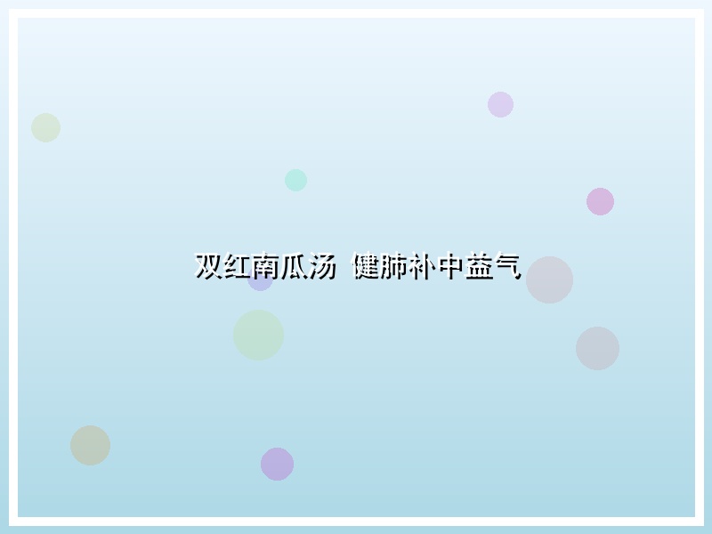 双红南瓜汤 健肺补中益气