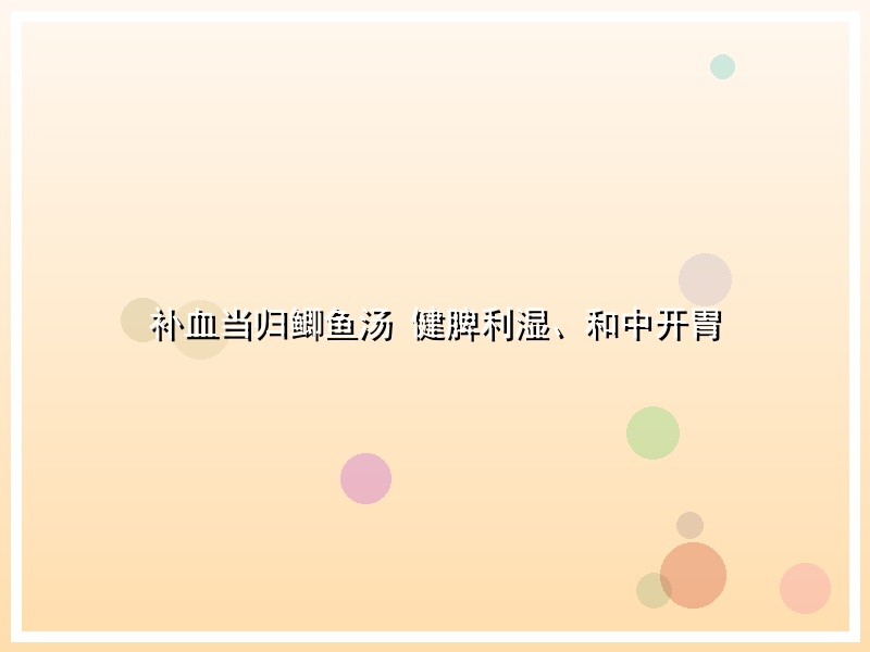 补血当归鲫鱼汤 健脾利湿、和中开胃