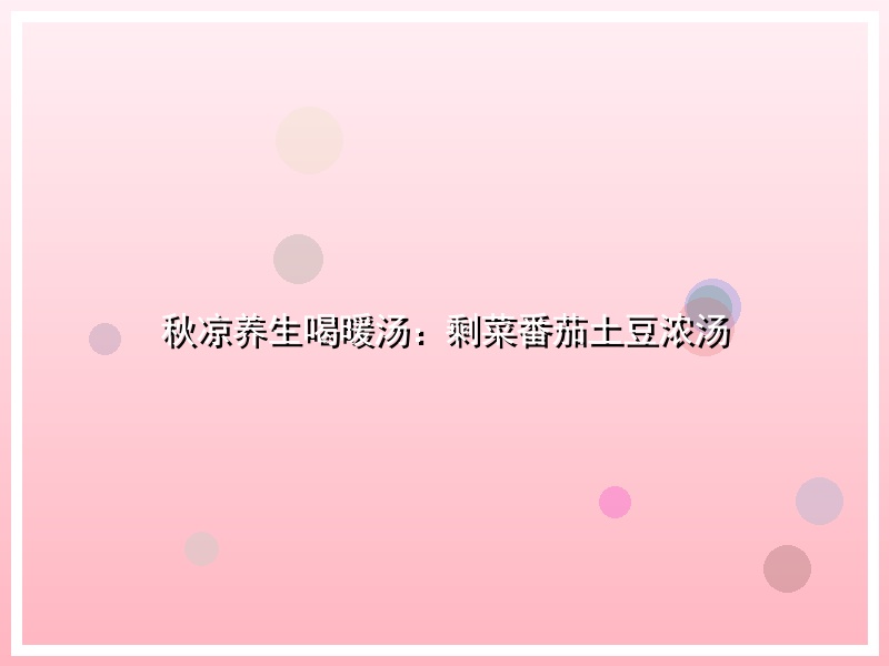 秋凉养生喝暖汤：剩菜番茄土豆浓汤