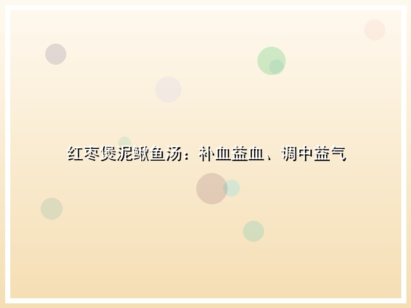 红枣煲泥鳅鱼汤：补血益血、调中益气