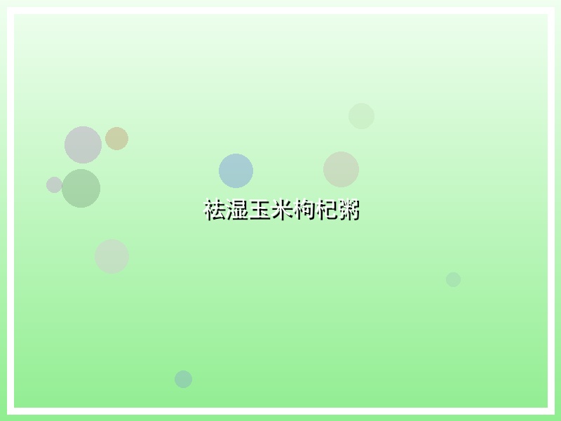 祛湿玉米枸杞粥