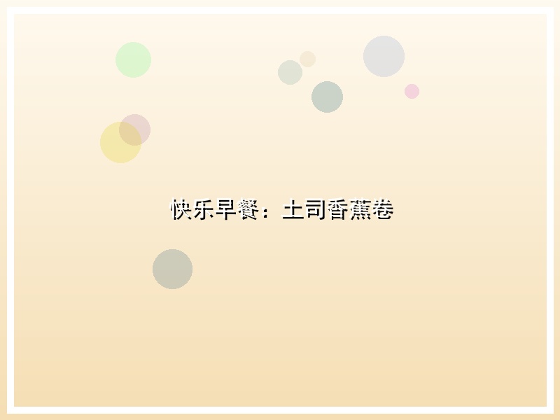 快乐早餐：土司香蕉卷