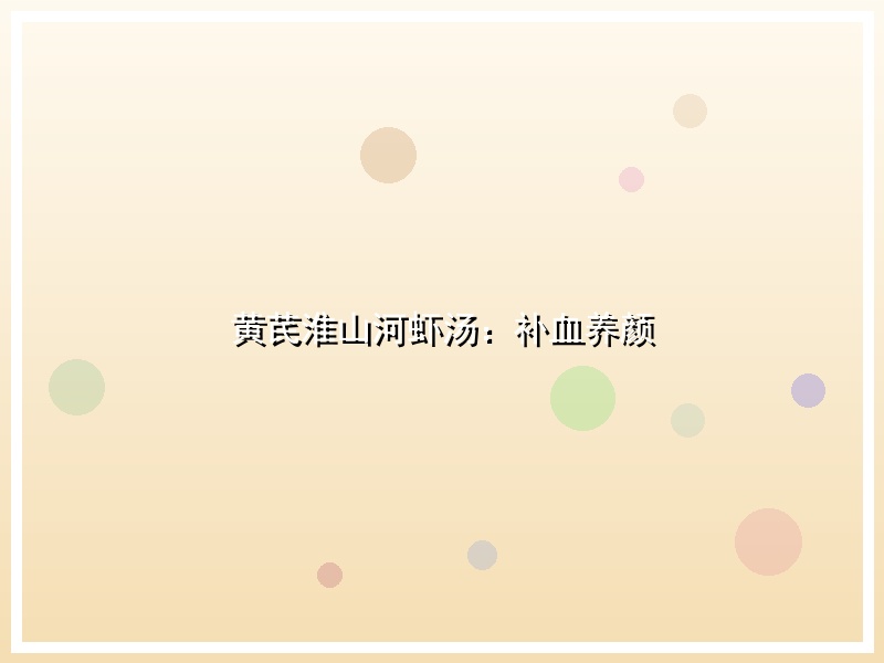 黄芪淮山河虾汤：补血养颜