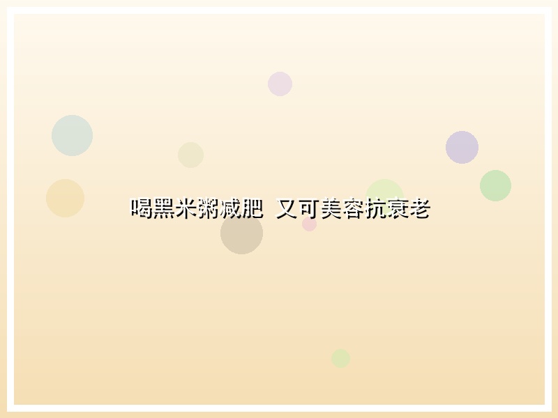 喝黑米粥减肥 又可美容抗衰老