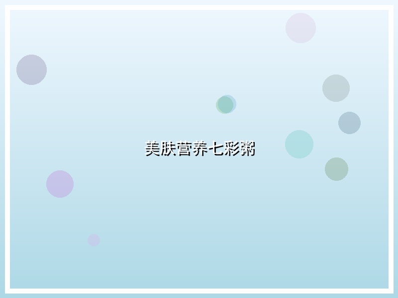 美肤营养七彩粥