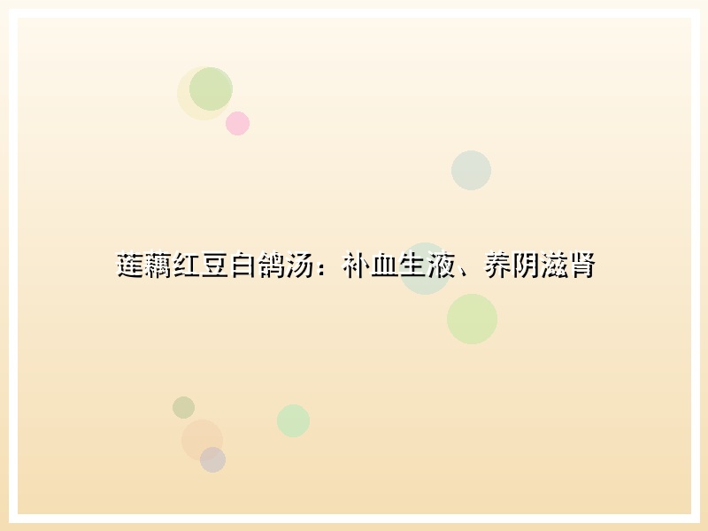 莲藕红豆白鸽汤：补血生液、养阴滋肾