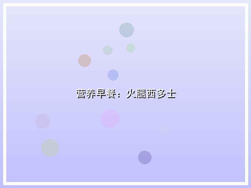 营养早餐：火腿西多士
