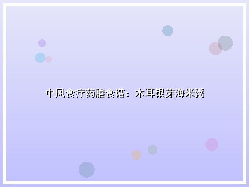 中风食疗药膳食谱：木耳银芽海米粥