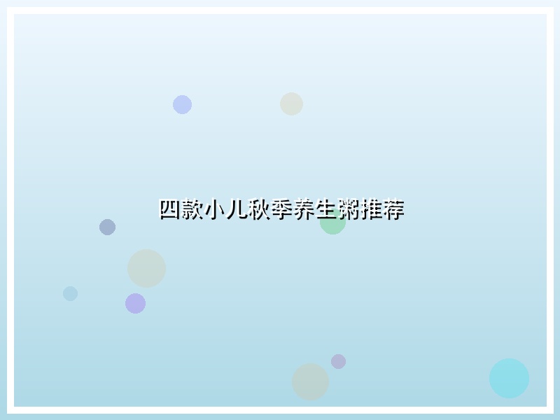 四款小儿秋季养生粥推荐