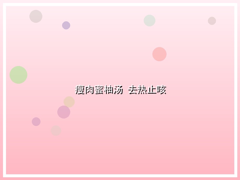 瘦肉蜜柚汤 去热止咳