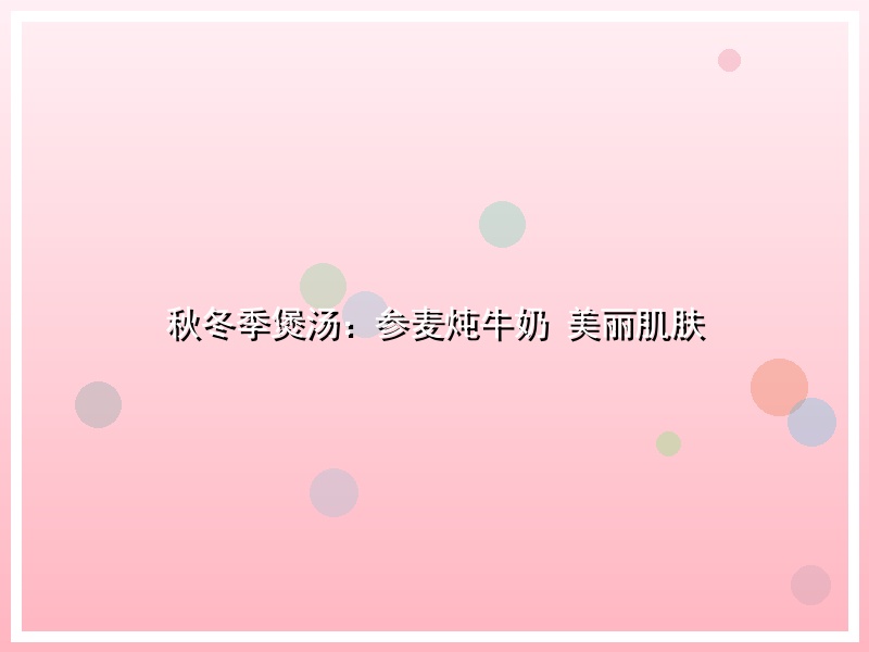 秋冬季煲汤：参麦炖牛奶 美丽肌肤