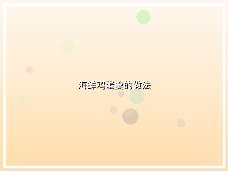 海鲜鸡蛋羹的做法