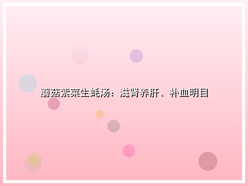 蘑菇紫菜生蚝汤：滋肾养肝、补血明目