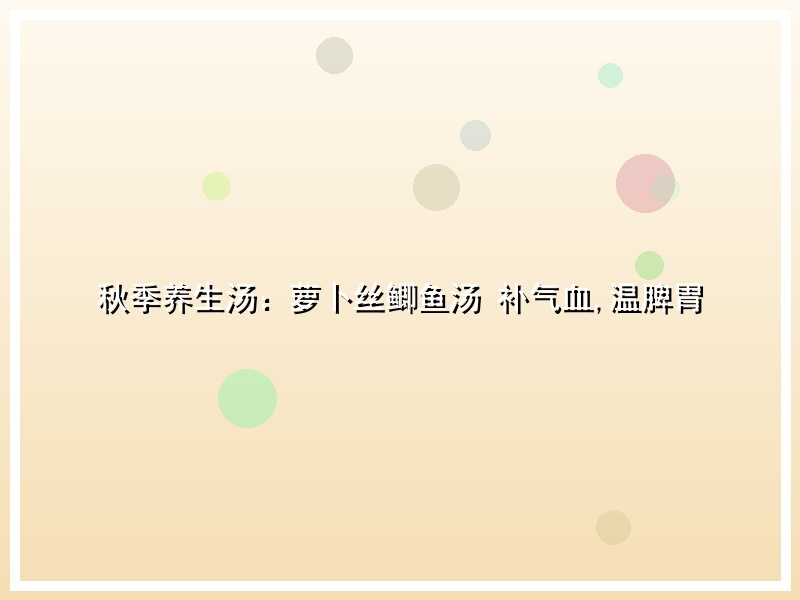 秋季养生汤：萝卜丝鲫鱼汤 补气血,温脾胃