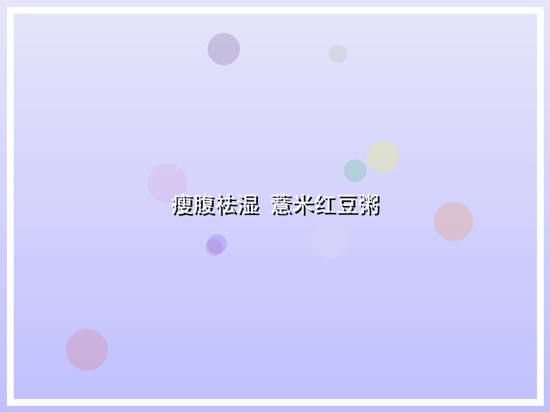 瘦腹祛湿 薏米红豆粥