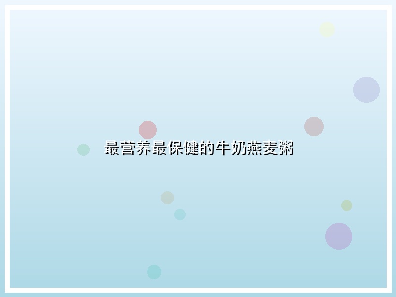 最营养最保健的牛奶燕麦粥
