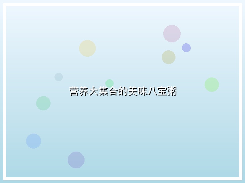 营养大集合的美味八宝粥