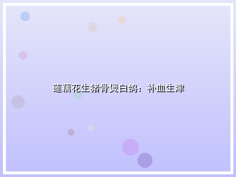 莲藕花生猪骨煲白鸽：补血生津