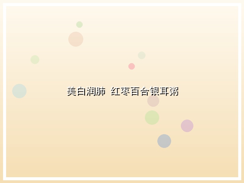 美白润肺 红枣百合银耳粥
