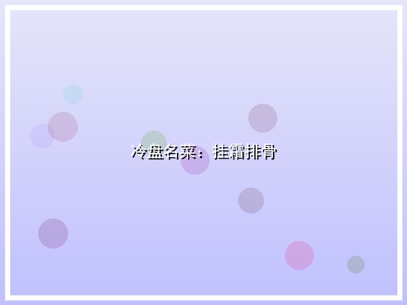 冷盘名菜：挂霜排骨