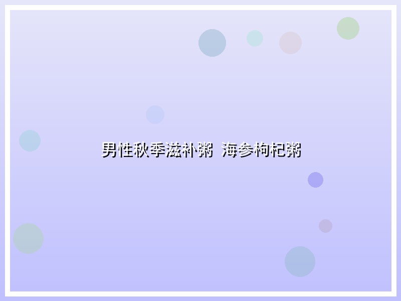 男性秋季滋补粥 海参枸杞粥