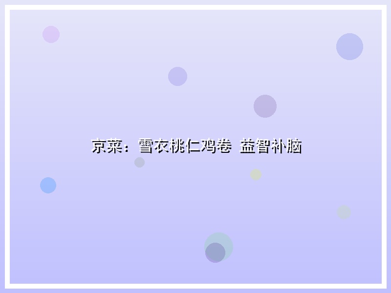 京菜：雪衣桃仁鸡卷 益智补脑