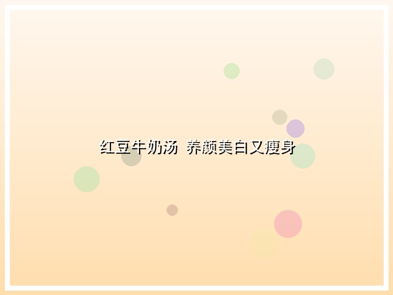 红豆牛奶汤 养颜美白又瘦身