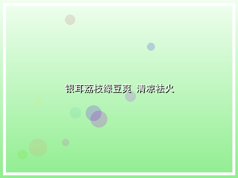 银耳荔枝绿豆爽 清凉祛火