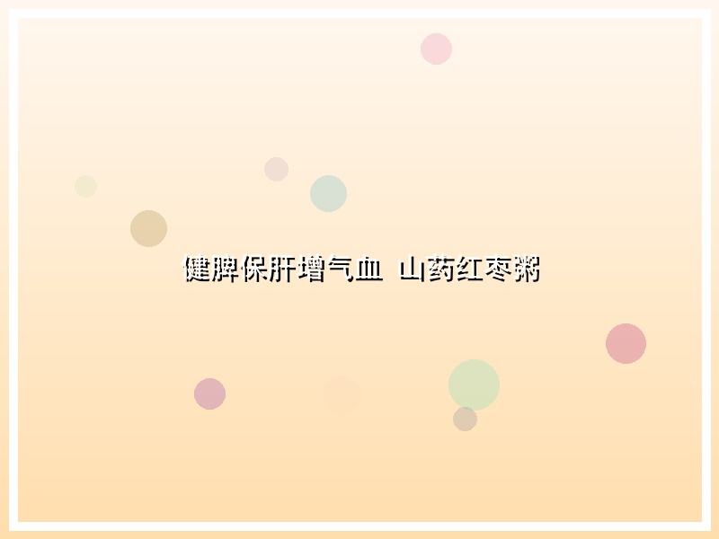 健脾保肝增气血 山药红枣粥