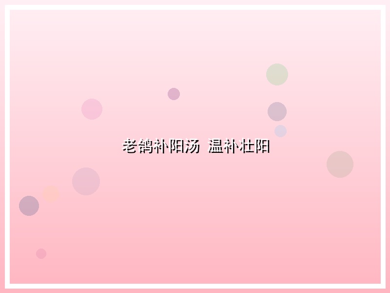 老鸽补阳汤 温补壮阳
