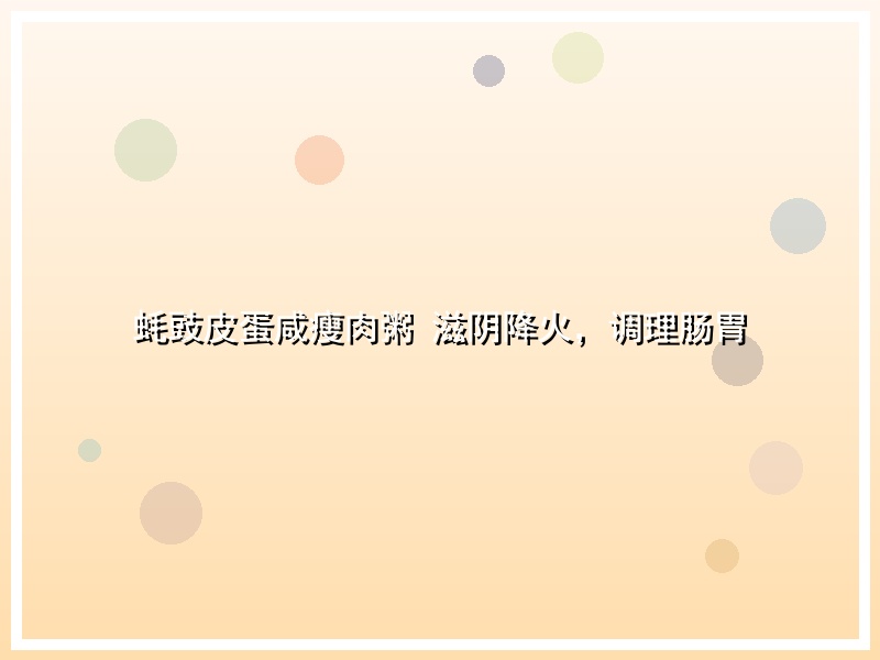 蚝豉皮蛋咸瘦肉粥 滋阴降火，调理肠胃