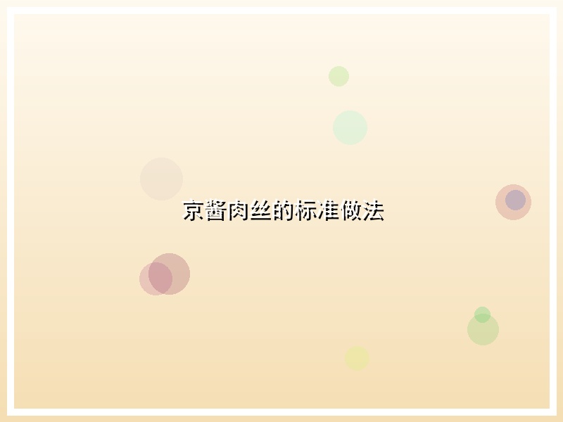 京酱肉丝的标准做法