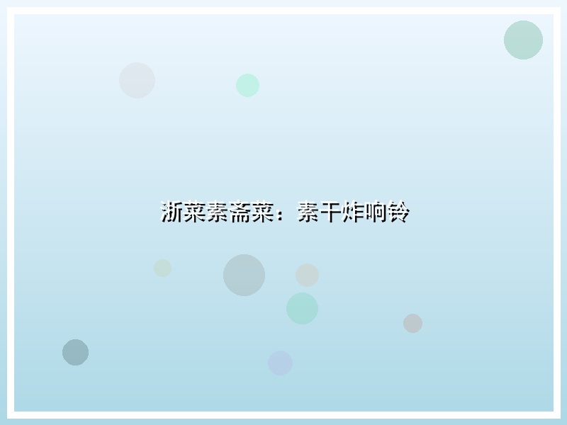 浙菜素斋菜：素干炸响铃