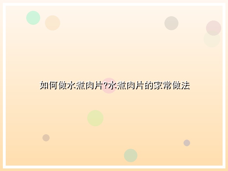 如何做水煮肉片?水煮肉片的家常做法