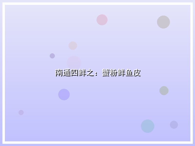 南通四鲜之：蟹粉鲜鱼皮