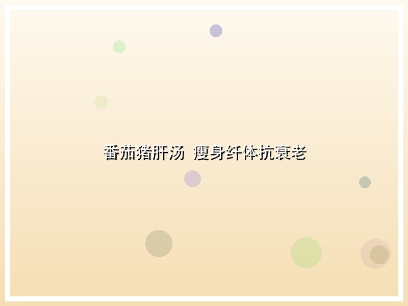 番茄猪肝汤 瘦身纤体抗衰老