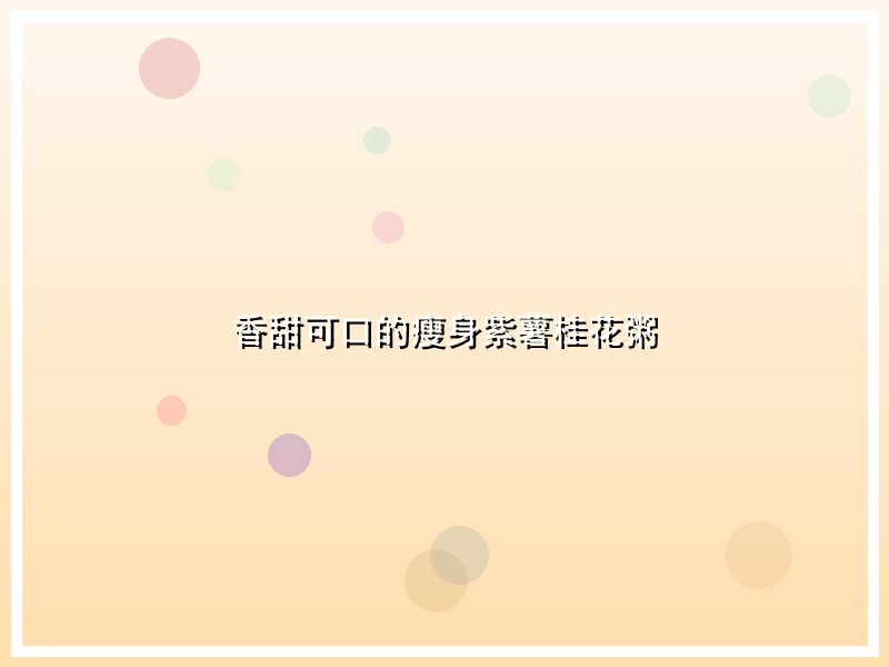 香甜可口的瘦身紫薯桂花粥